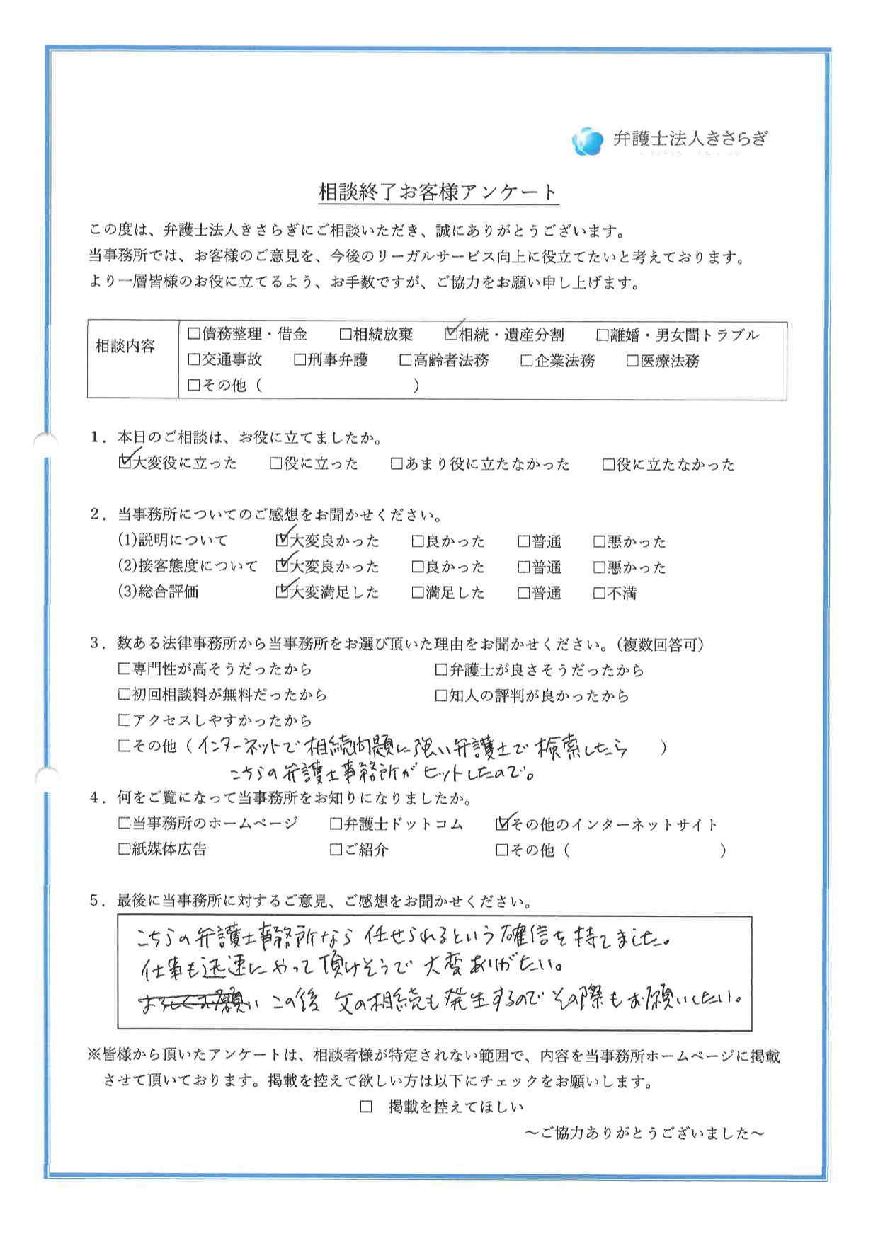 こちらの弁護士事務所なら任せられるという確信を持てました。仕事も迅速にやって頂けそうで大変ありがたい。この後他の相続も発生するのでその際もお願いしたい