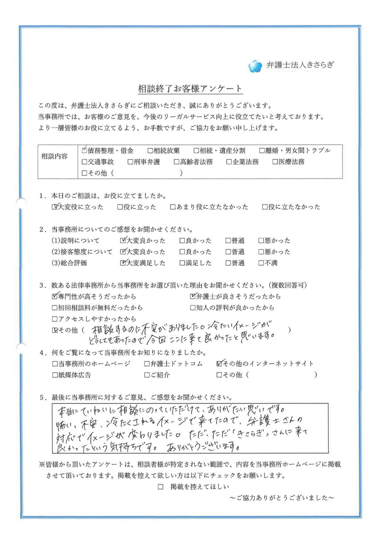 本当にていねいに相談にのっていただけて、ありがたい思いです。怖い、不安、冷たくされるイメージで来てたので、弁護士さんの対応でイメージが変わりました。ただ、ただ「きさらぎ」さんに来て良かったという気持ちです。ありがとうございます