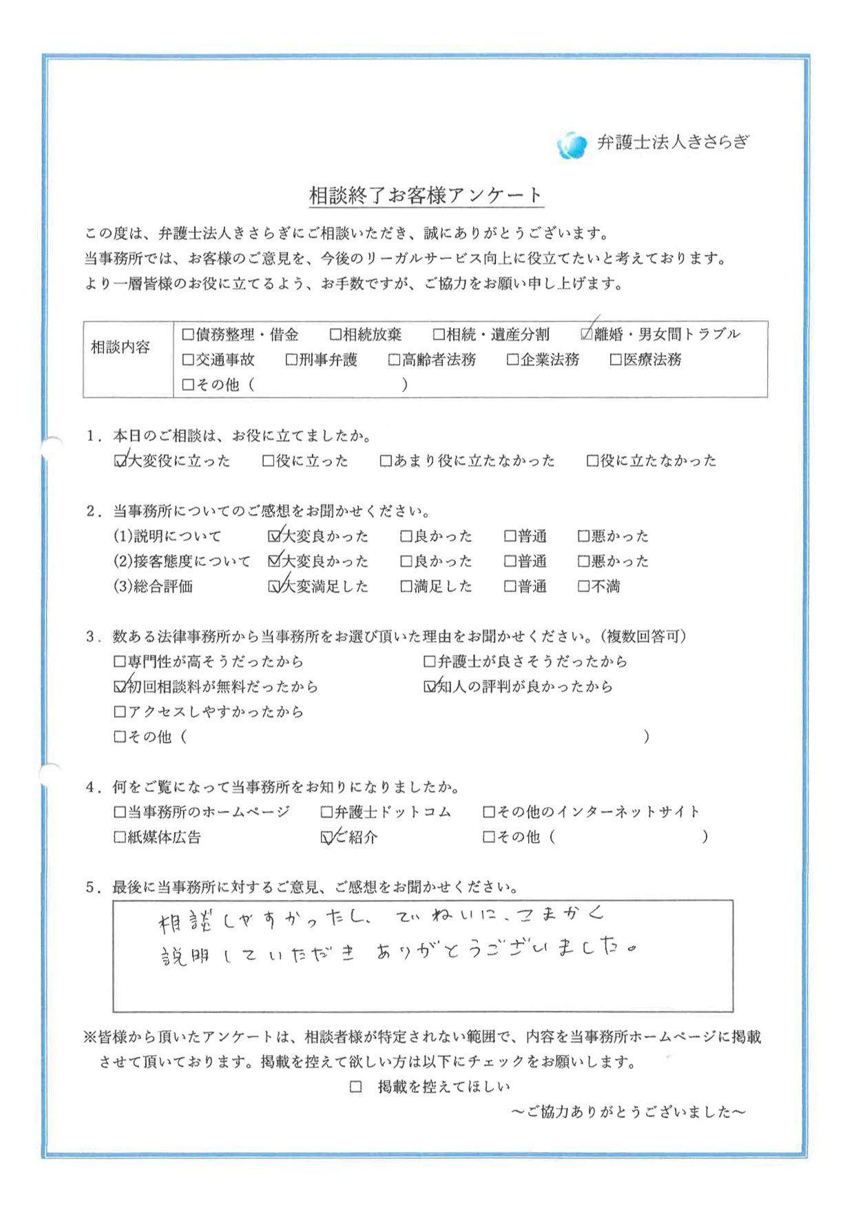 相談しやすかったし、ていねいに、こまかく説明していただきありがとうございました