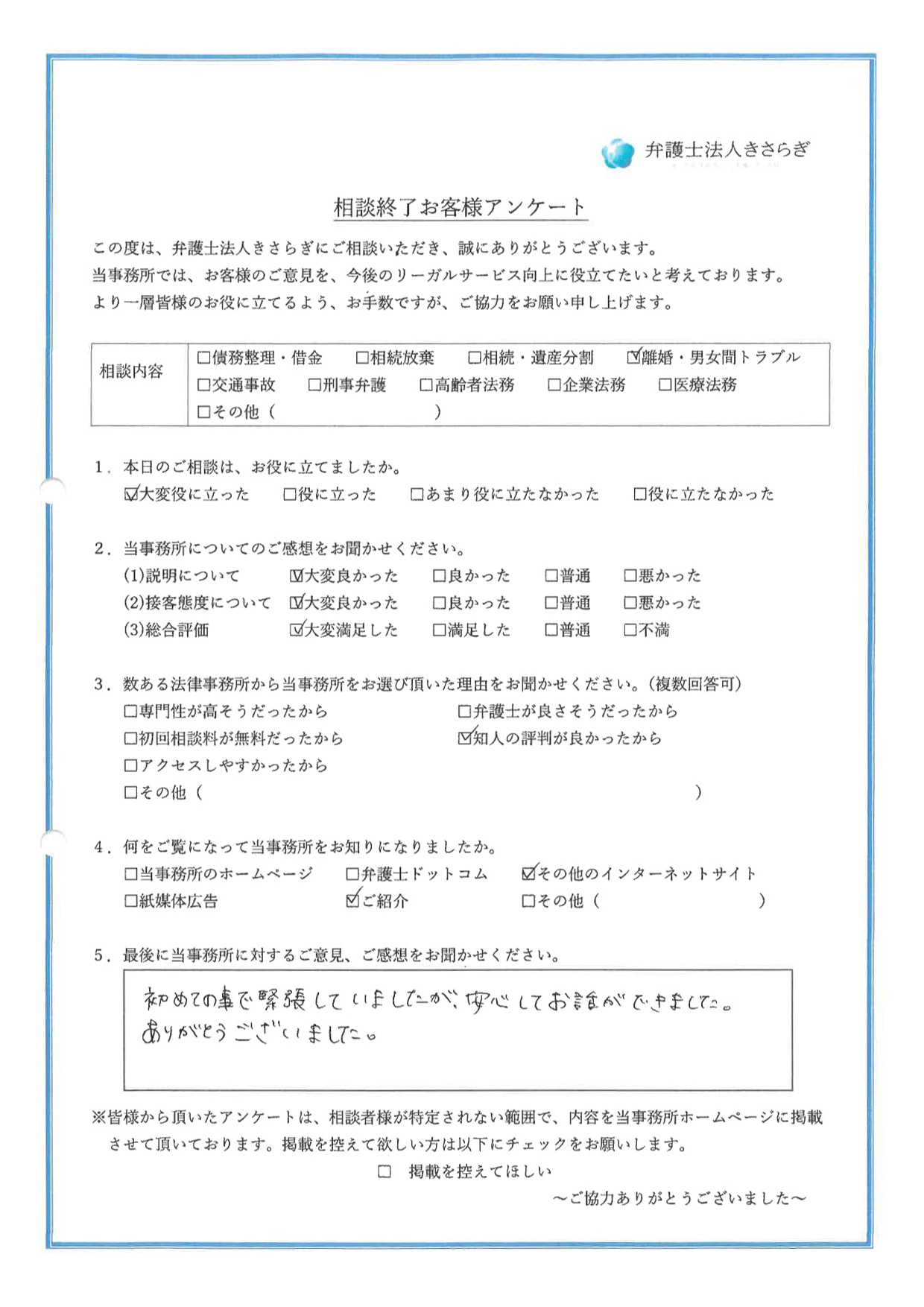 初めての事で緊張していましたが、安心してお話ができました。ありがとうございました