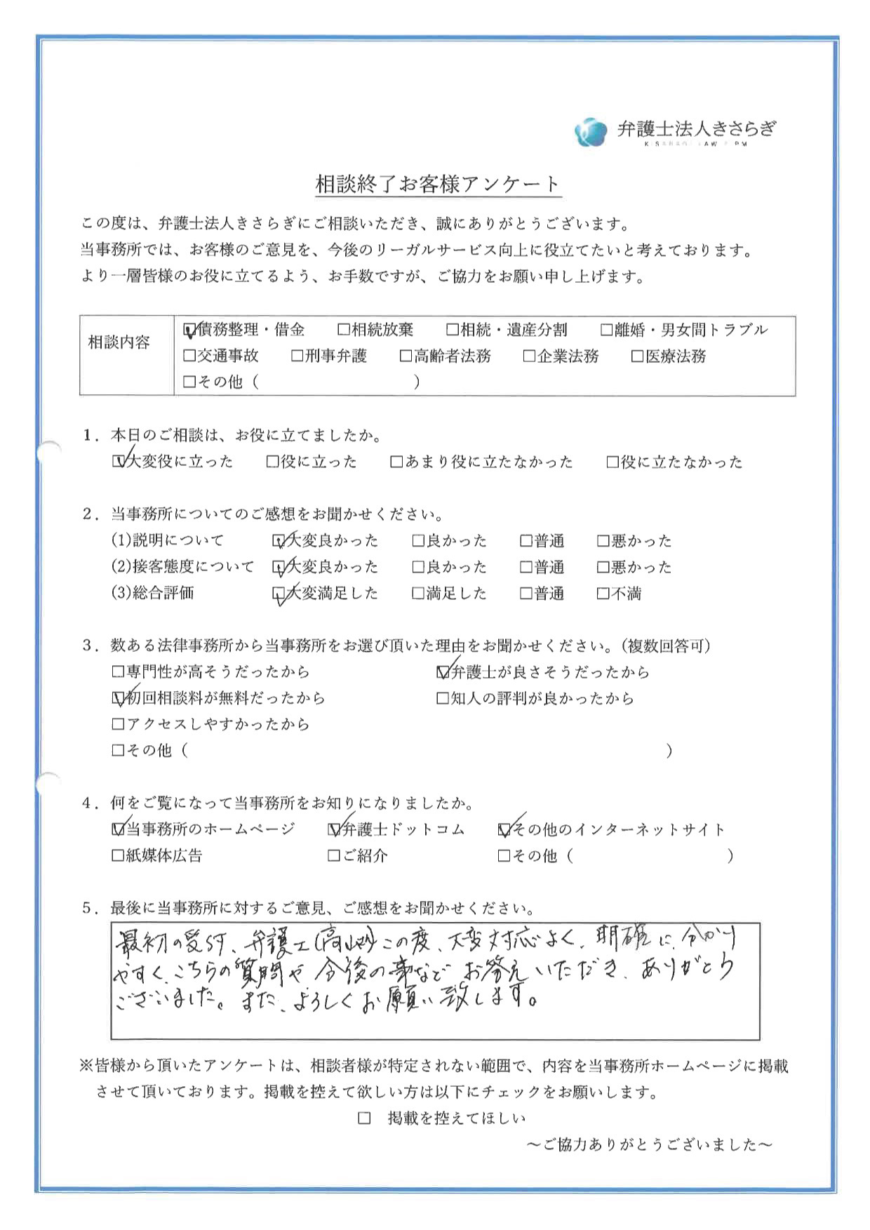 最初の受付、弁護士（高山さん）この度、大変対応よく、明確に分かりやすく、こちらの質問や今後の事などお答えいただき、ありがとうございました。また、よろしくお願い致します