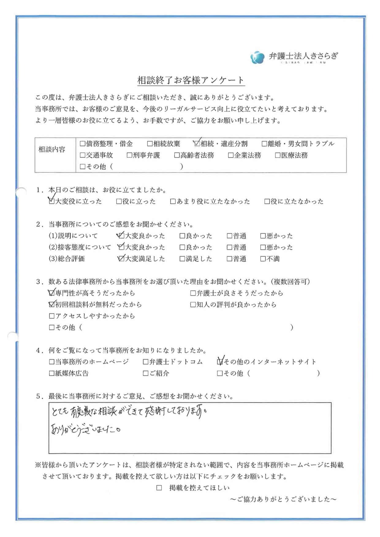 とても有意義な相談ができて感謝しております。ありがとうございました