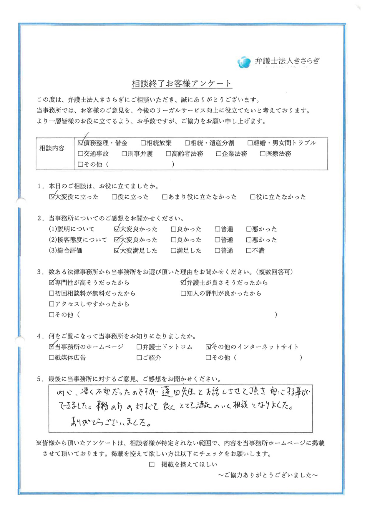 内心、凄く不安だったのですが、蓬田先生とお話しさせて頂き安心する事ができました。事務の方の対応も良く、とても満足のいく相談となりました。ありがとうございました