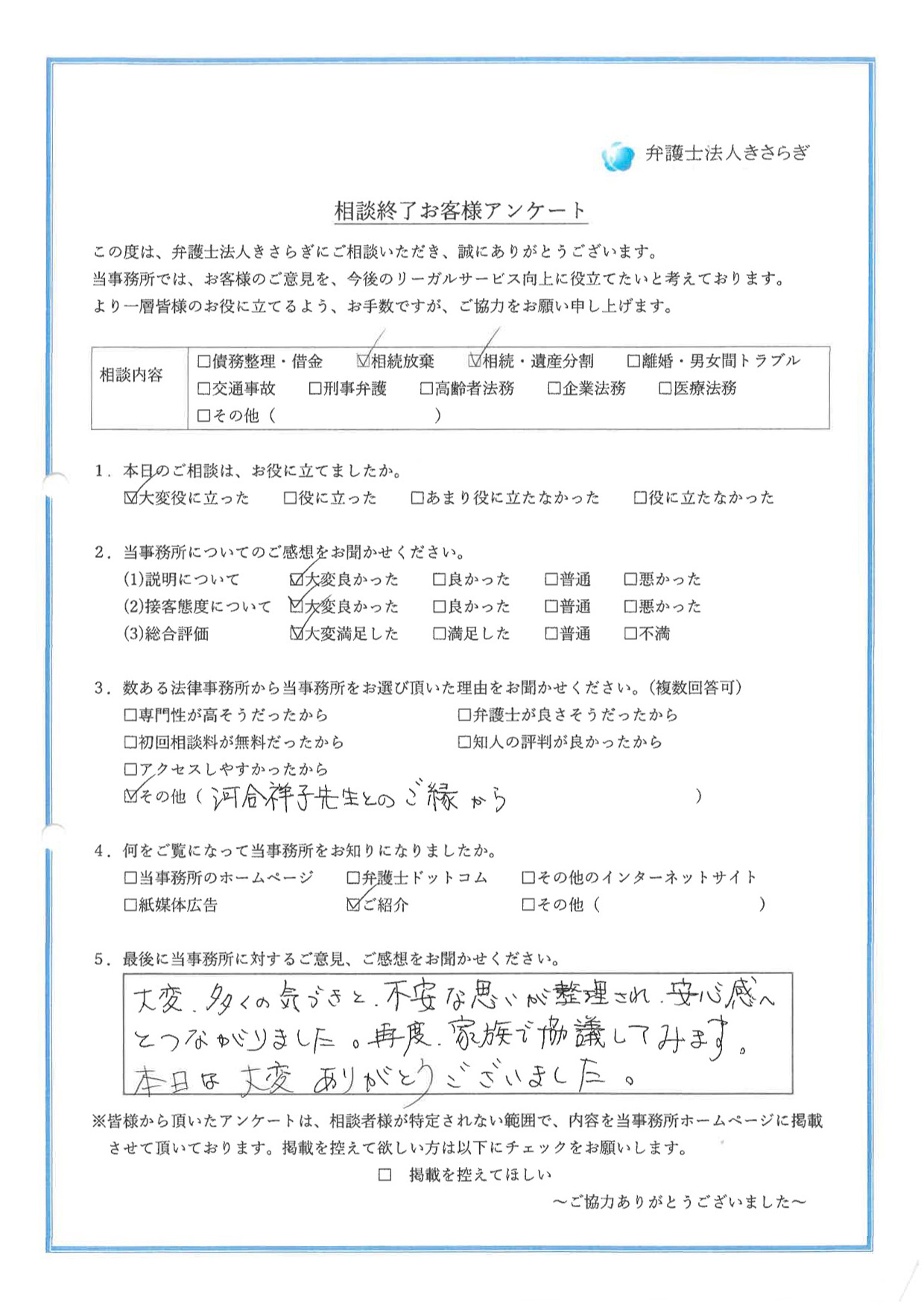 大変、多くの気づきと、不安な思いが整理され、安心感へとつながりました。再度、家族で協議してみます。本日は大変ありがとうございました