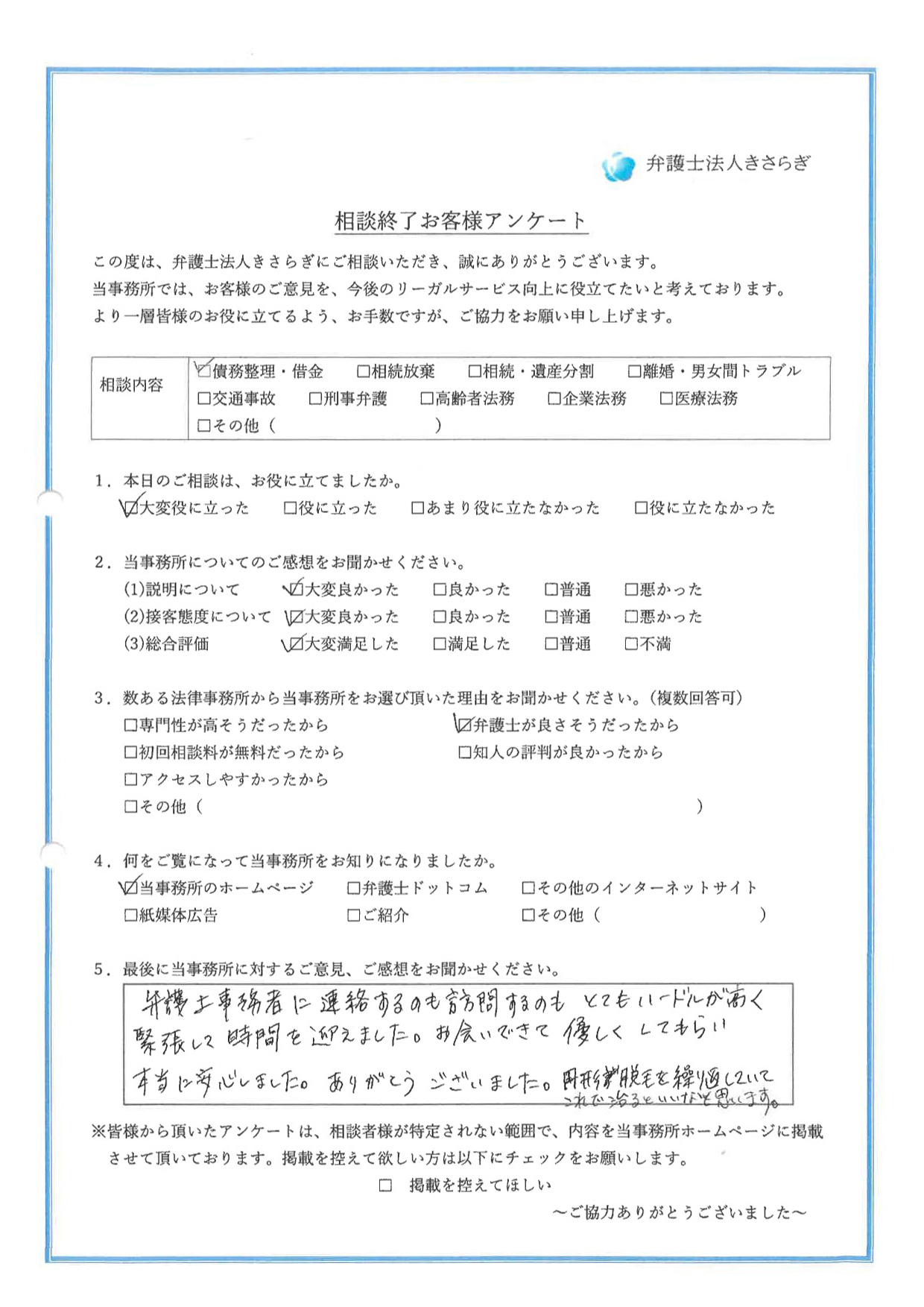 弁護士事務所に連絡するのも訪問するのもとてもハードルが高く、緊張して時間を迎えました。お会いできて優しくしてもらい、本当に安心しました。ありがとうございました。円形脱毛を繰り返していてこれで治るといいなと思います