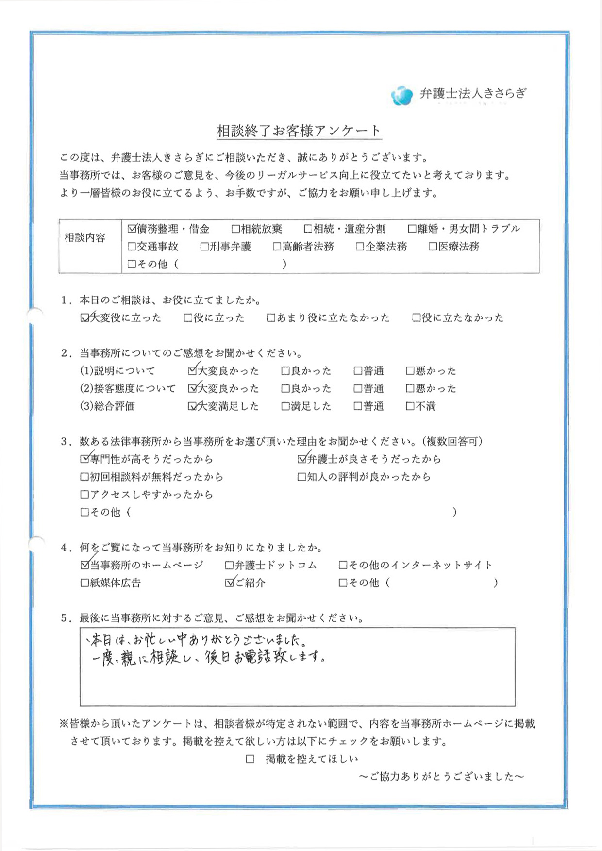 本日は、お忙しい中ありがとうございました。一度、親に相談し、後日お電話致します