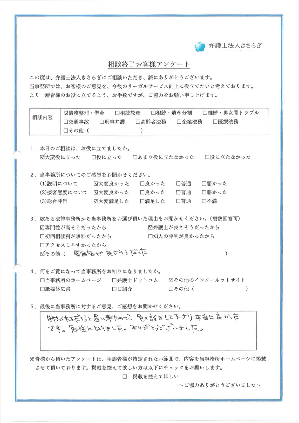 断られるだろうと思い来たので、色々話をして下さり本当に良かったです。勉強になりました。ありがとうございました