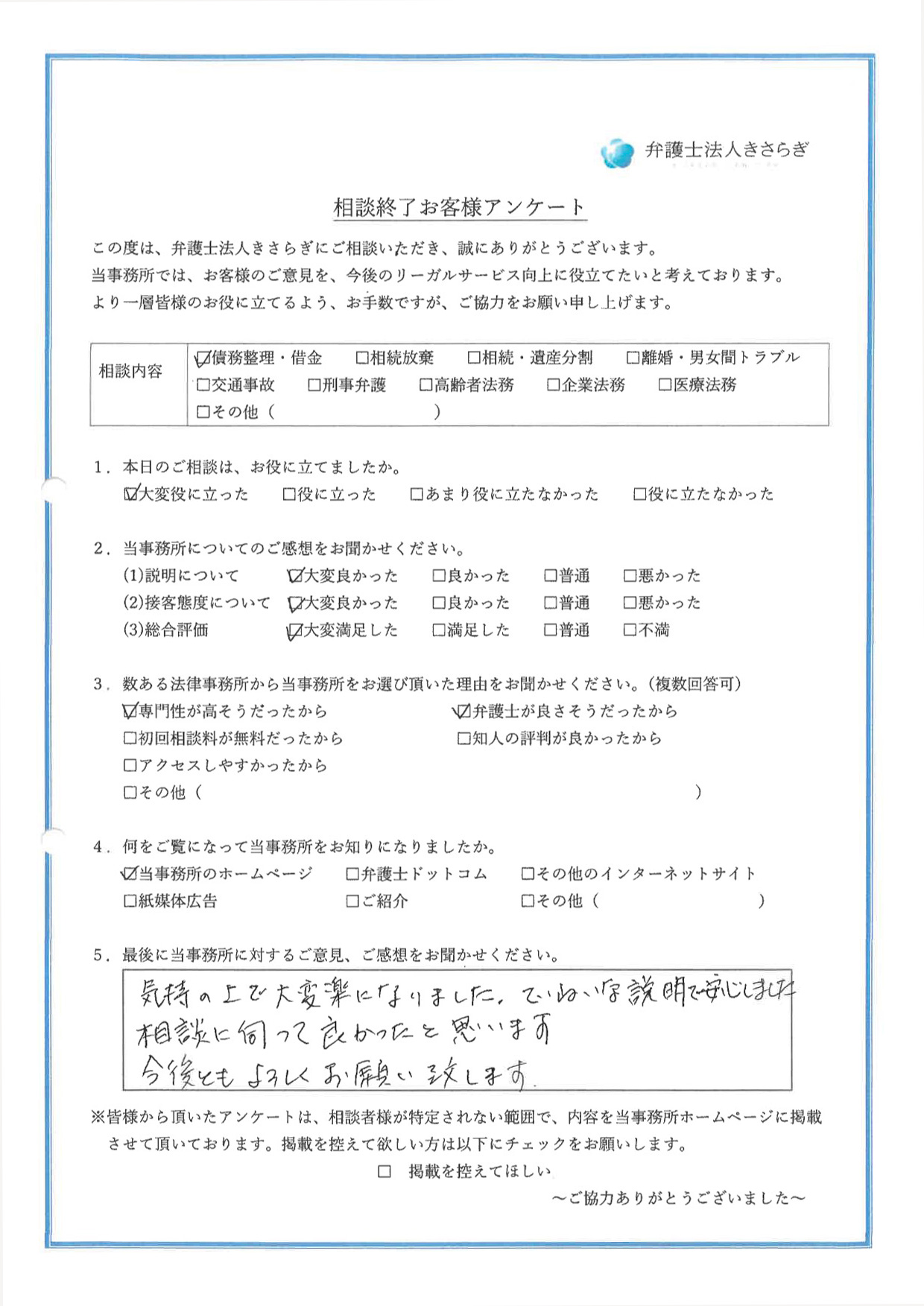 気持の上で大変楽になりました。ていねいな説明で安心しました。相談に伺って良かったと思います。今後ともよろしくお願い致します