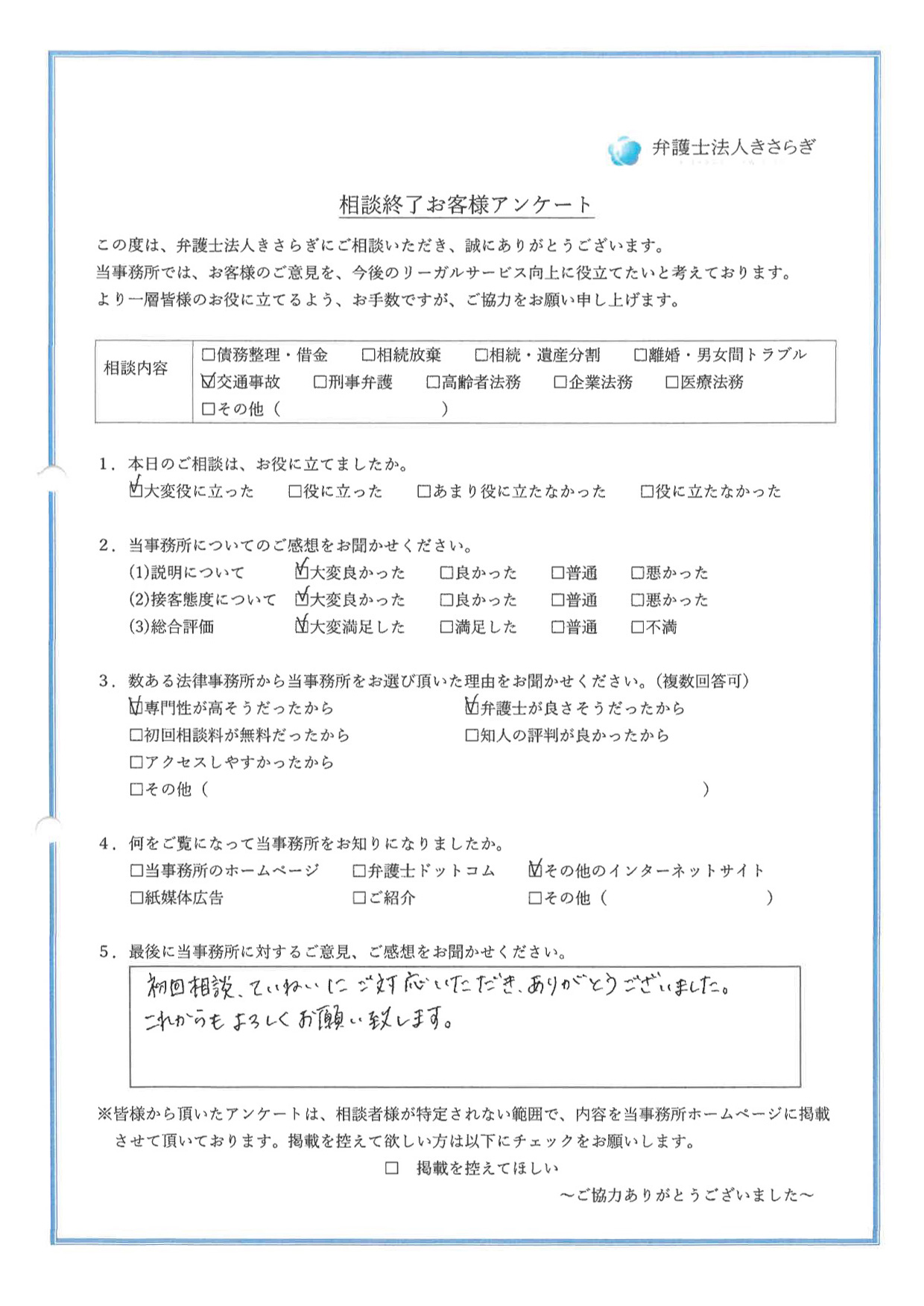 初回相談、ていねいにご対応いただき、ありがとうございました。これからもよろしくお願い致します