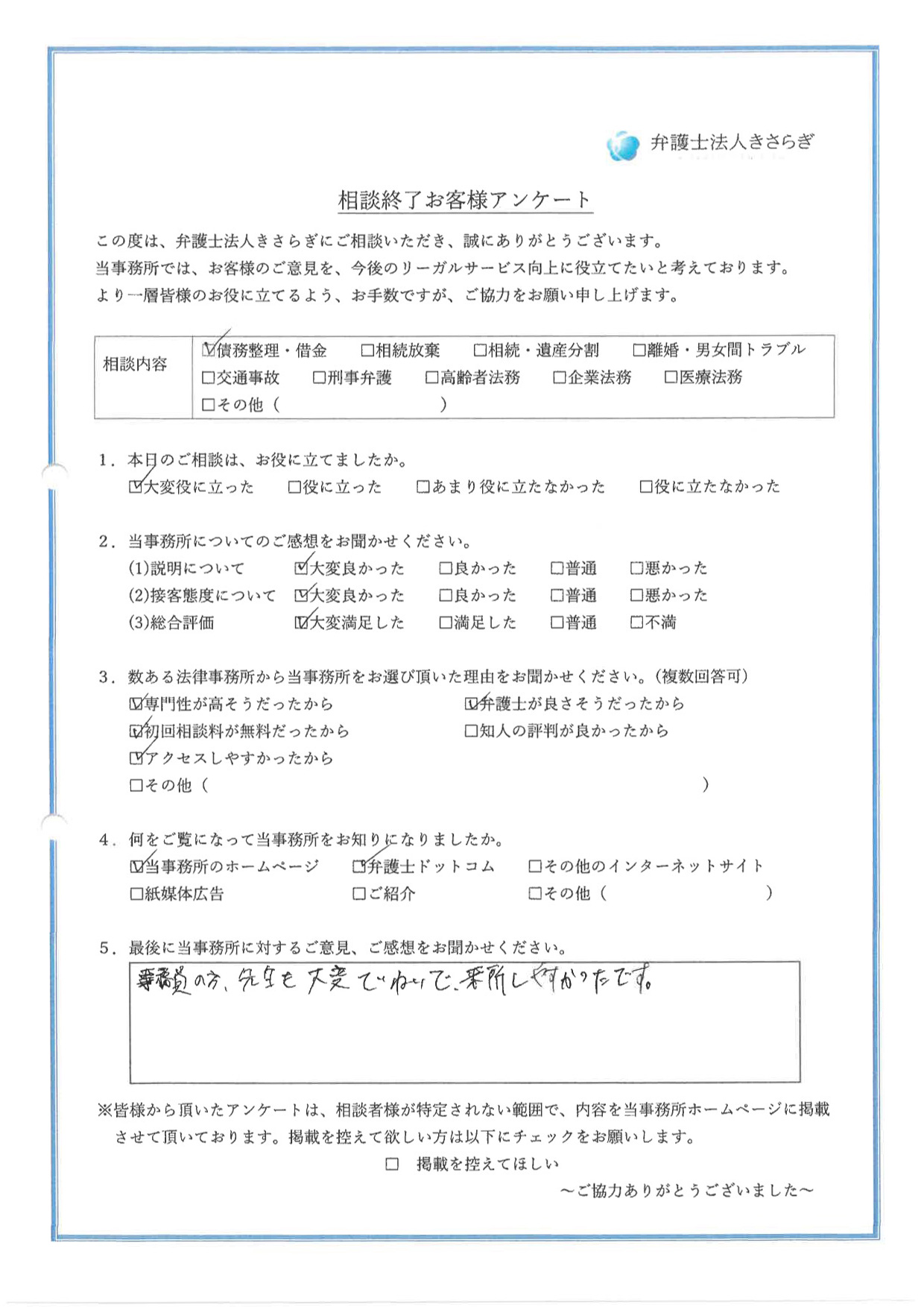 事務員の方、先生も大変ていねいで、来所しやすかったです