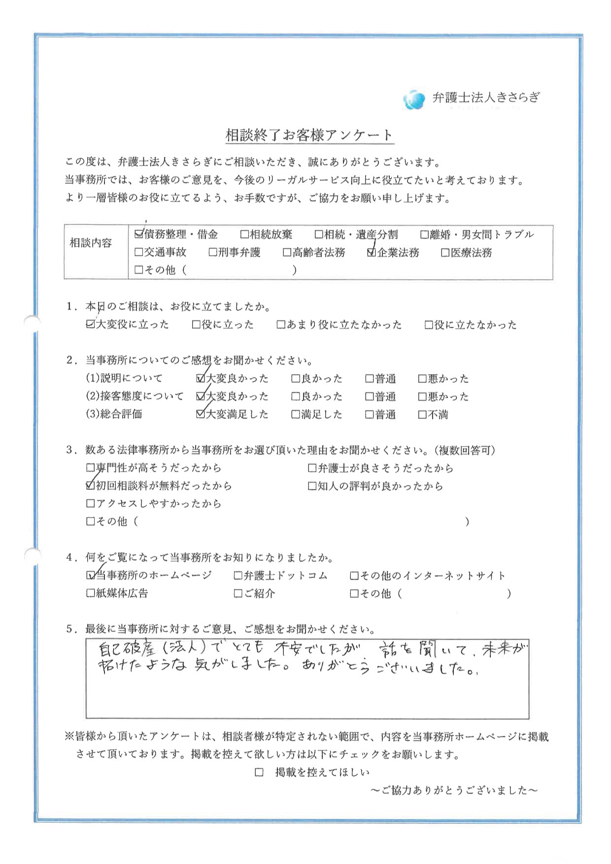 自己破産（法人）でとても不安でしたが、話を聞いて、未来が拓けたような気がしました。ありがとうござました