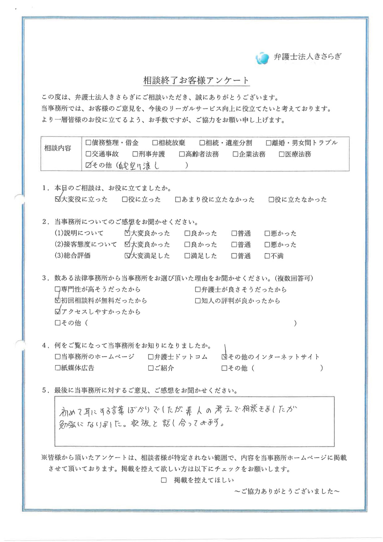 初めて耳にする言葉ばかりでしたが、素人の考えで相談にきましたが、勉強になりました。家族と話し合ってみます