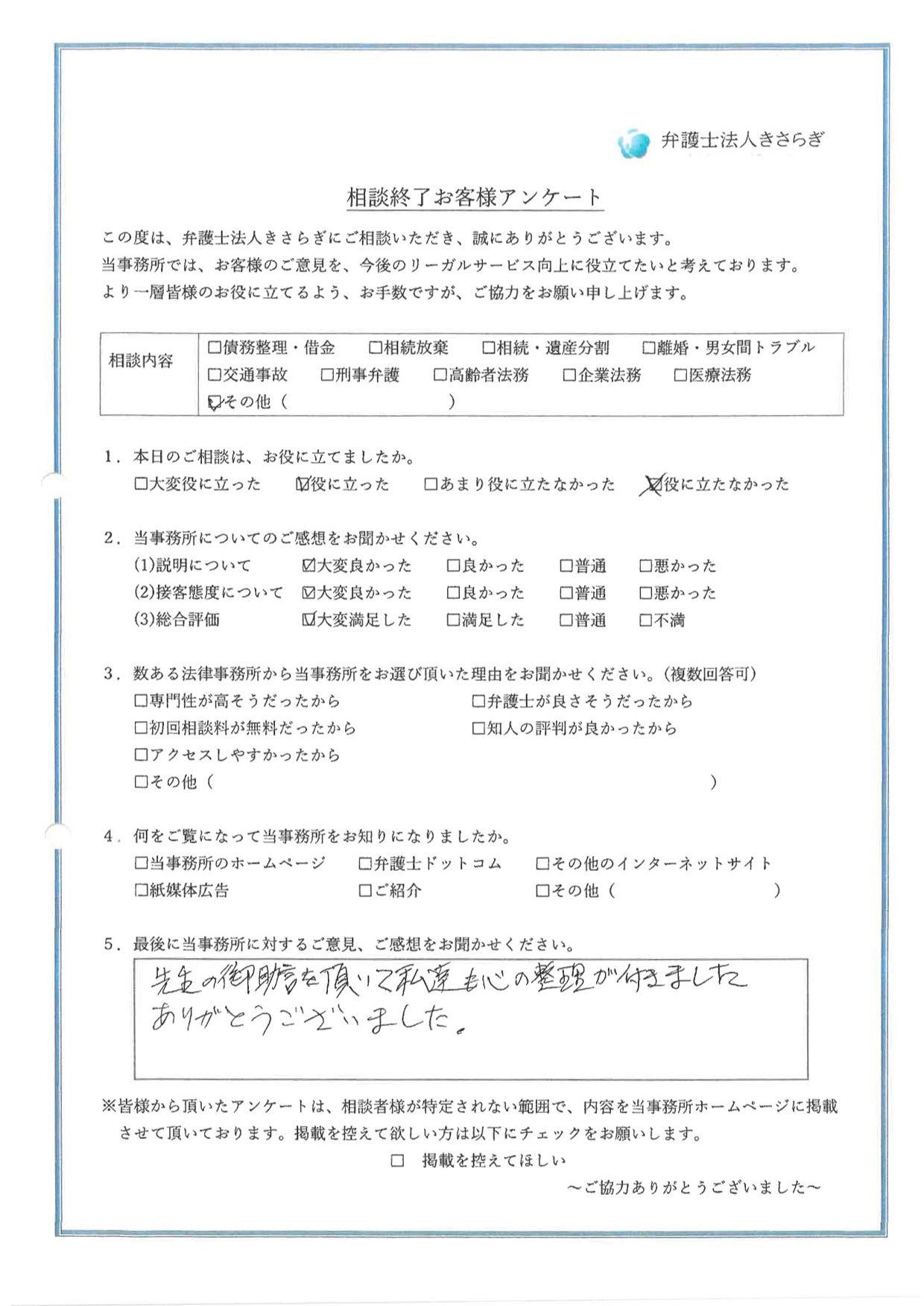 先生の御助言を頂いて私達も心の整理が付きました。ありがとうございました