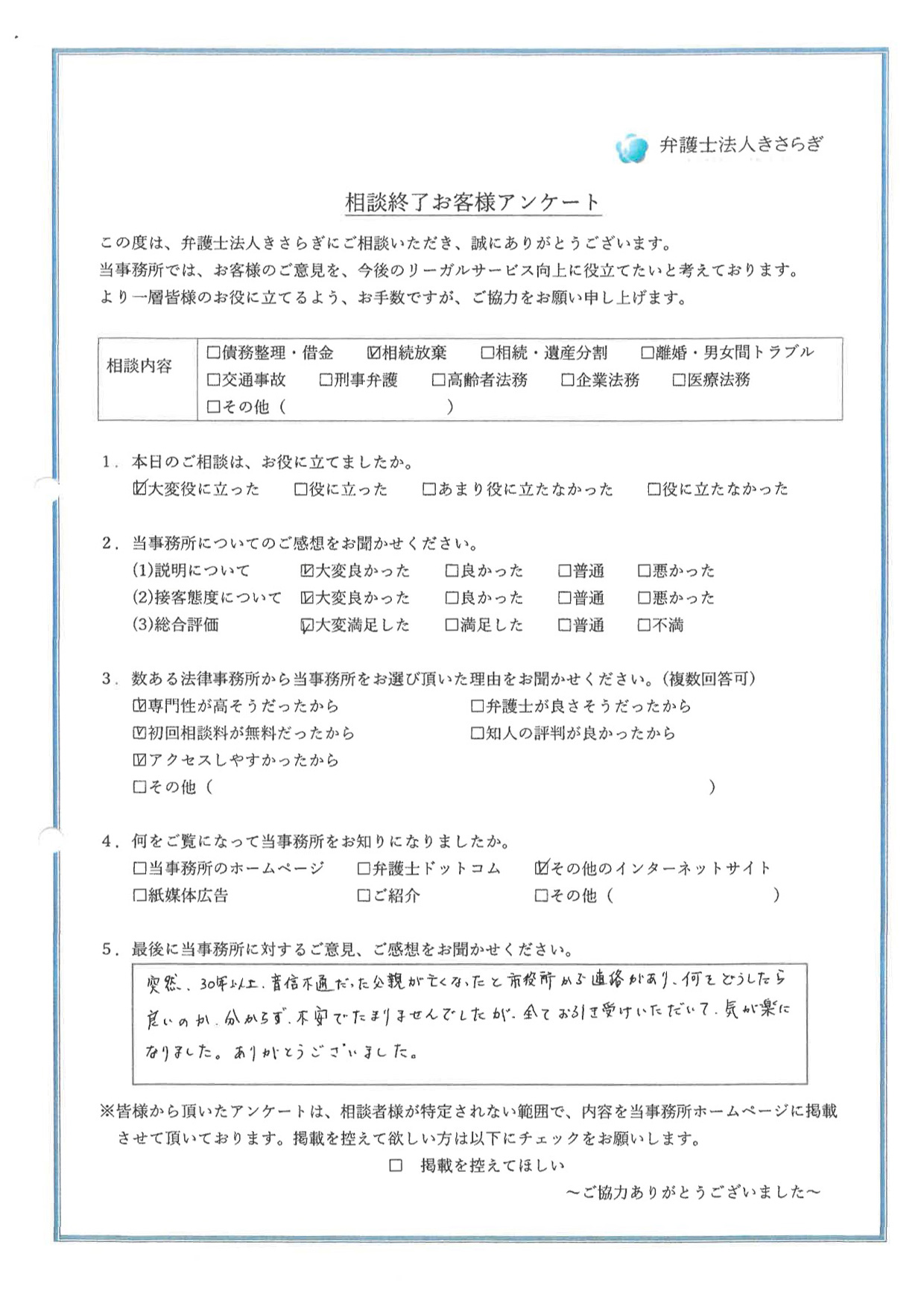 突然、30年以上、音信不通だった父親が亡くなったと市役所から連絡があり、何をどうしたら良いのか分からず、不安でたまりませんでしたが、全てお引き受けいただいて、気が楽になりました。ありがとうございました