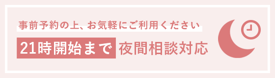 21時開始まで夜間相談対応