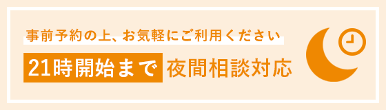 21時開始まで夜間相談対応