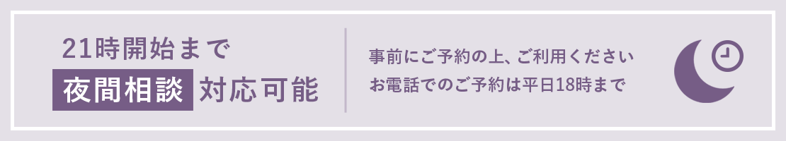 21時開始まで夜間相談対応