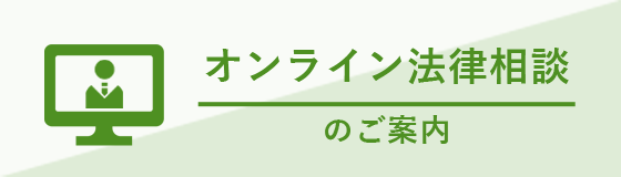 オンライン法律相談のご案内