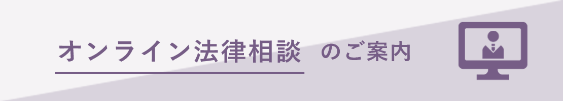 オンライン法律相談のご案内