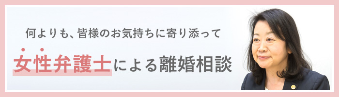 女性弁護士による女性のための離婚相談