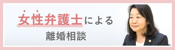 女性弁護士による離婚相談