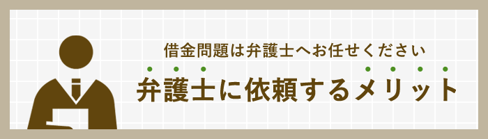 弁護士に依頼するメリット