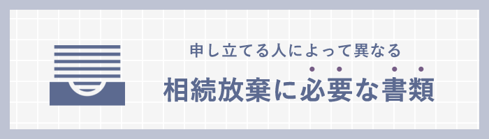 相続放棄の必要書類