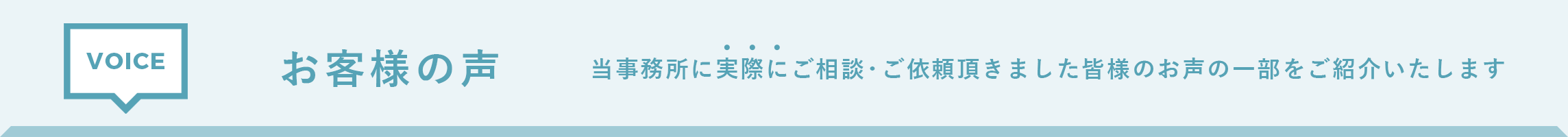 お客様の声