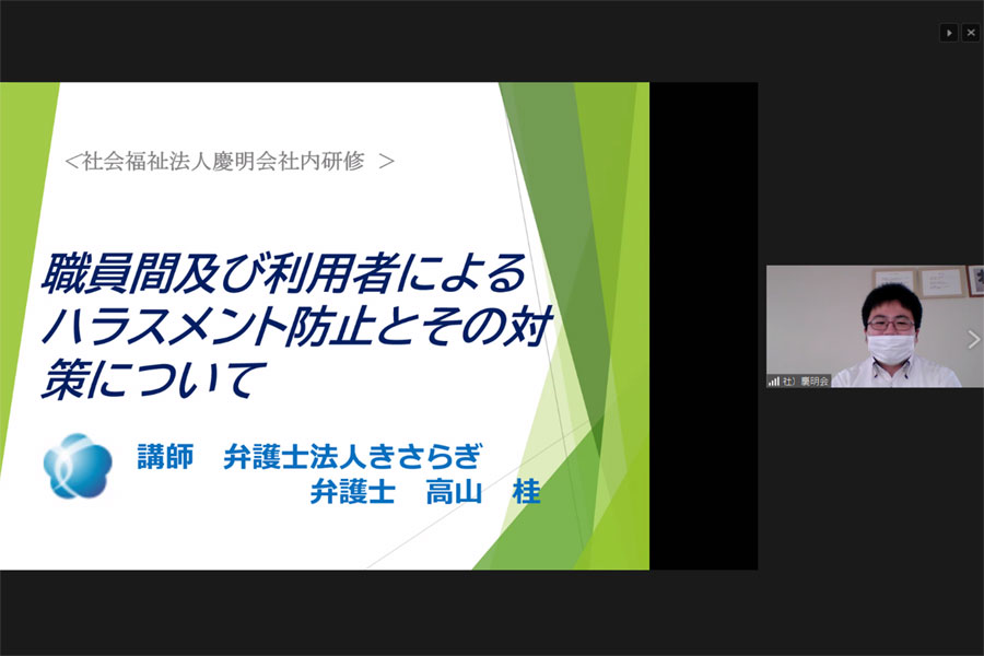 社会福祉法人慶明会にて、当事務所の代表弁護士 高山が、ハラスメント防止対策について研修を行いました