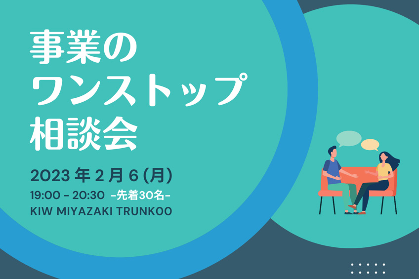 2023年2月6日（月）開催の「事業のワンストップ相談会」に、当事務所の代表弁護士 高山が参加いたします