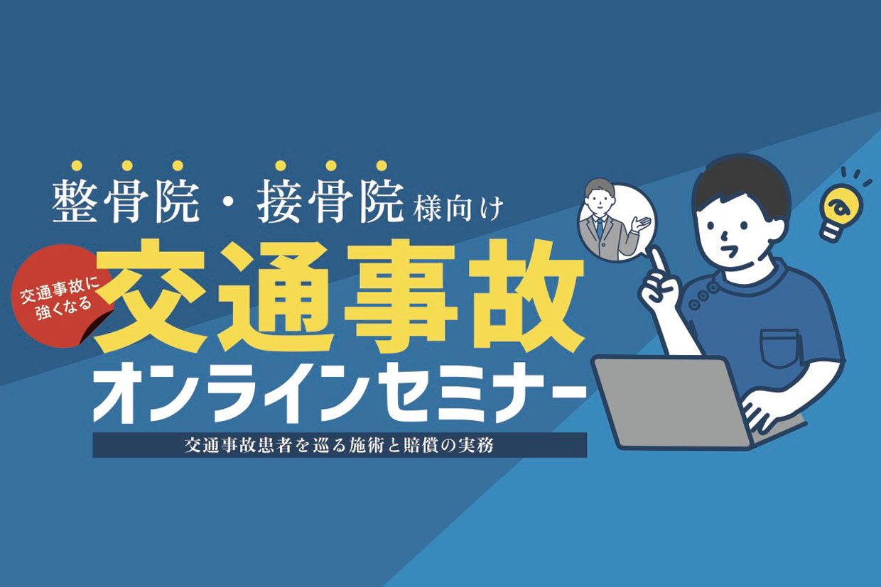 【2023年3月4日開催】整骨院・接骨院様向け「交通事故に強くなる！交通事故オンラインセミナー」