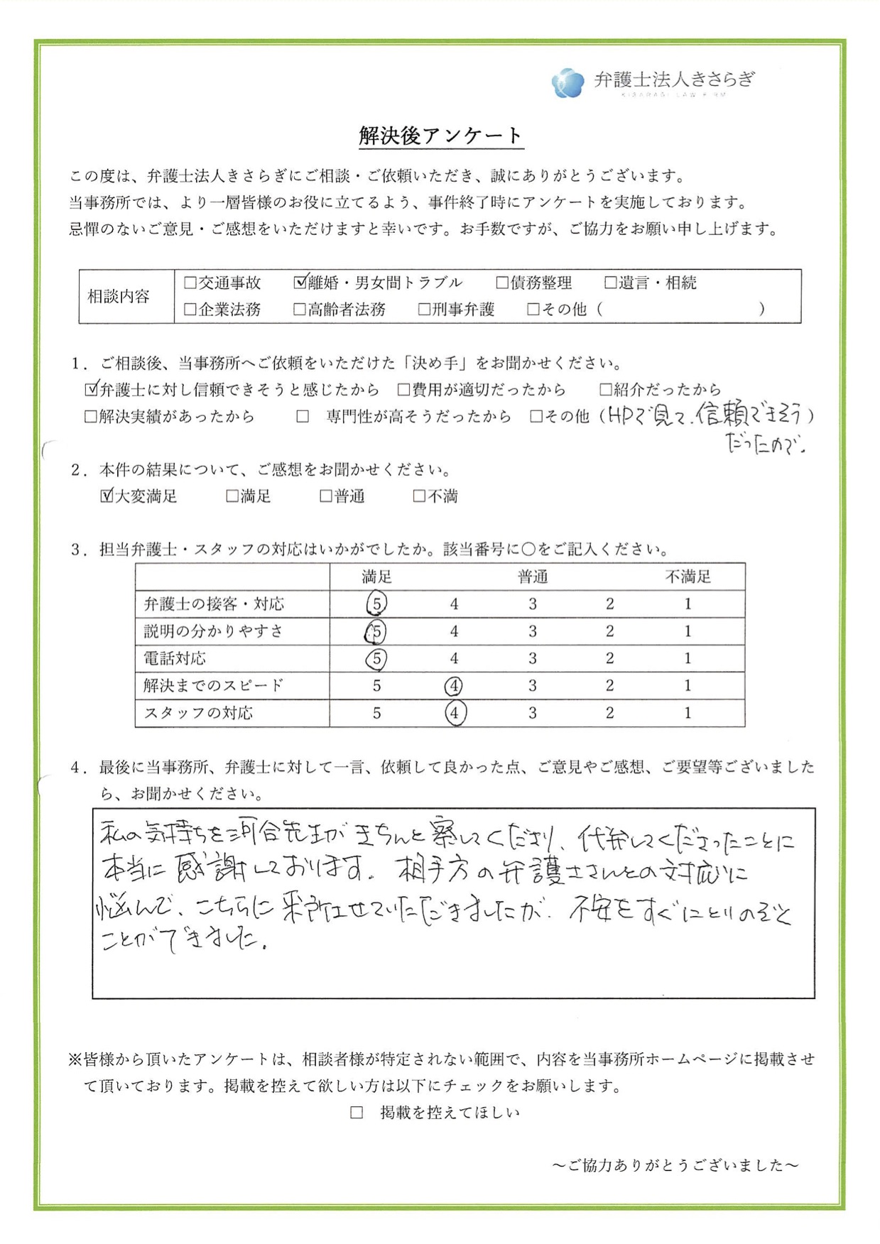 私の気持ちをきちんと察してくださり、代弁してくださったことに本当に感謝しております