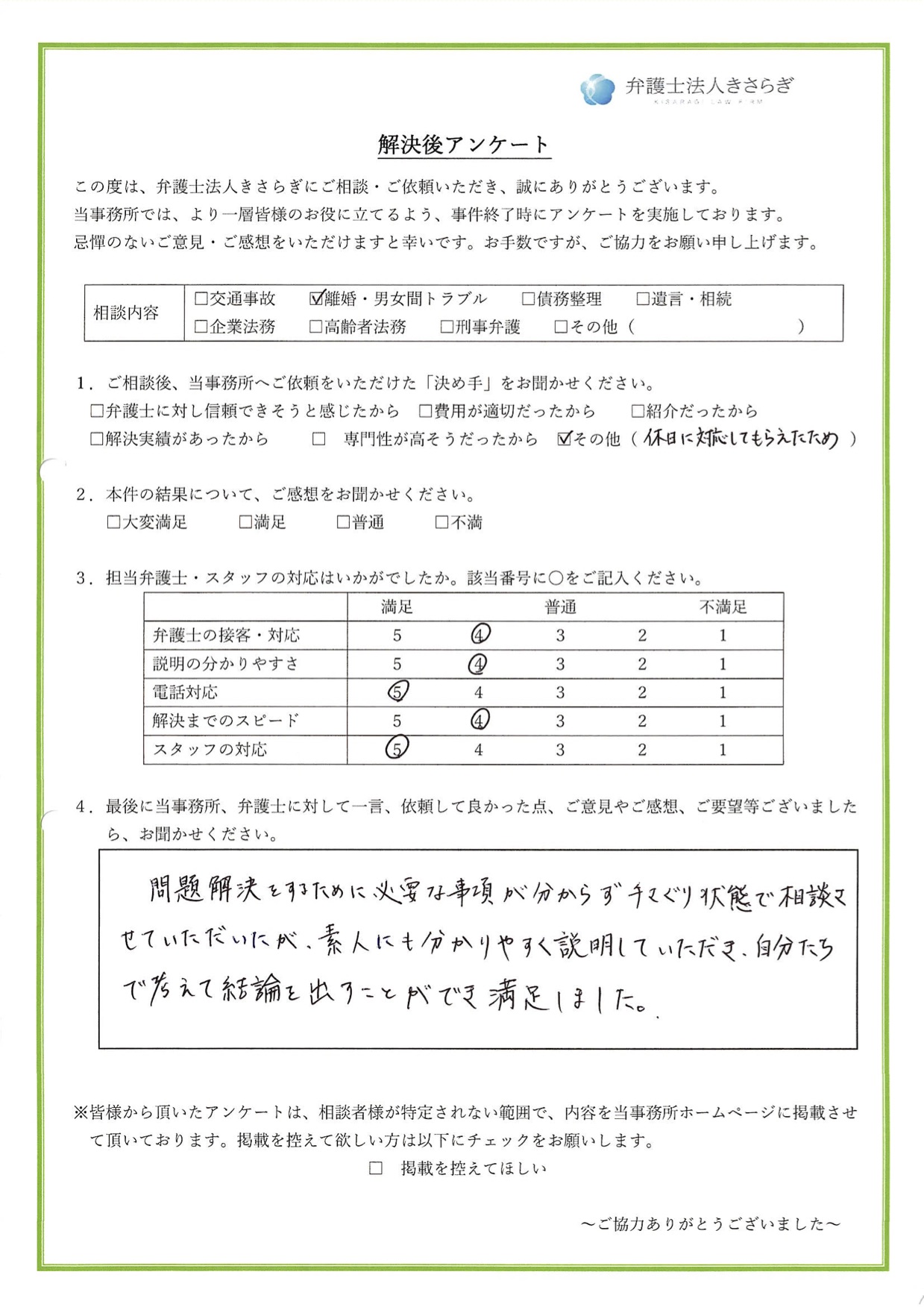 素人にも分かりやすく説明していただき、自分たちで考えて結論を出すことができ満足しました