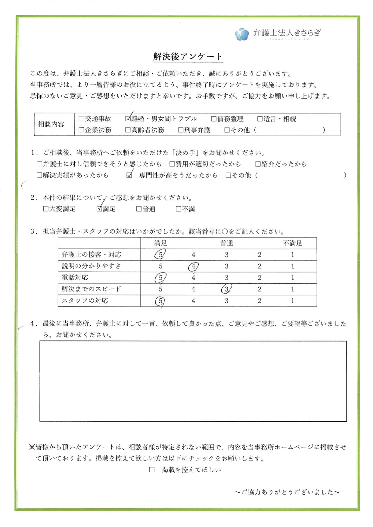 弁護士の接客・対応に満足しています