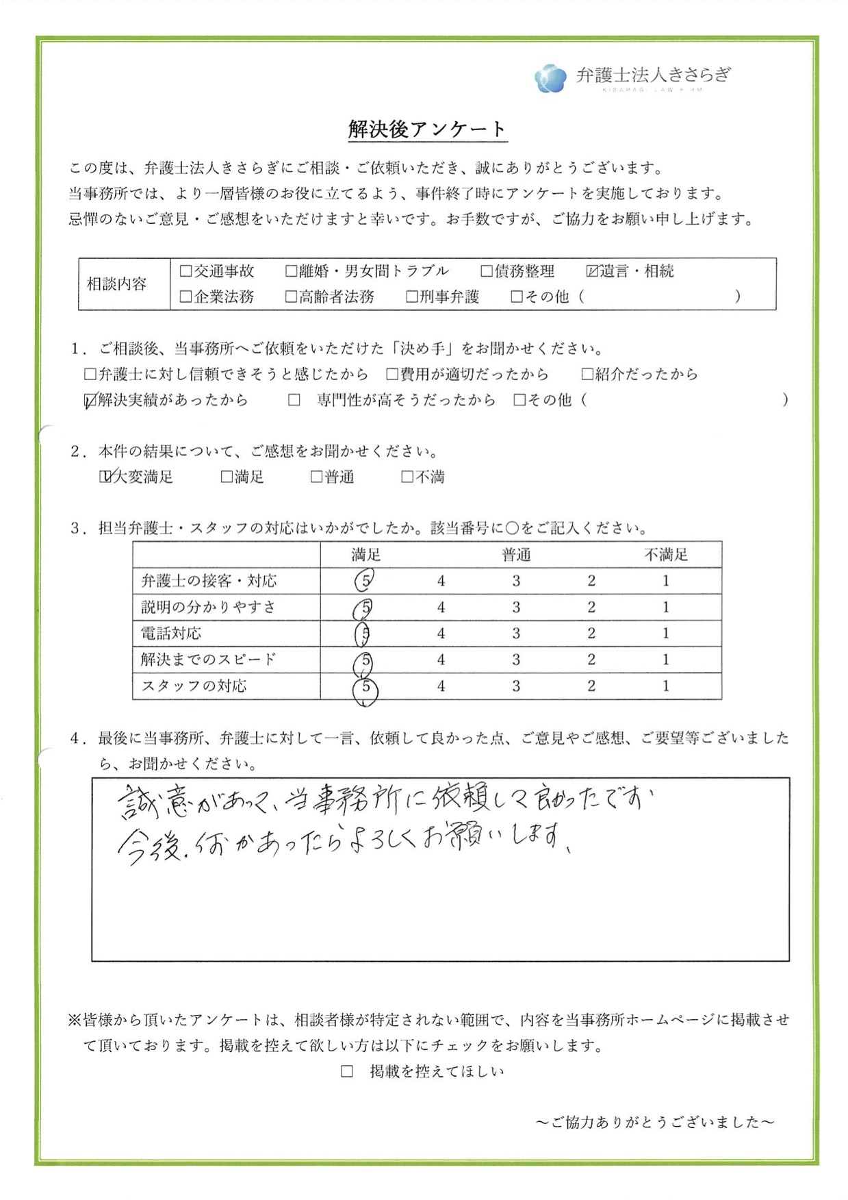 誠意があって、当事務所に依頼して良かったです