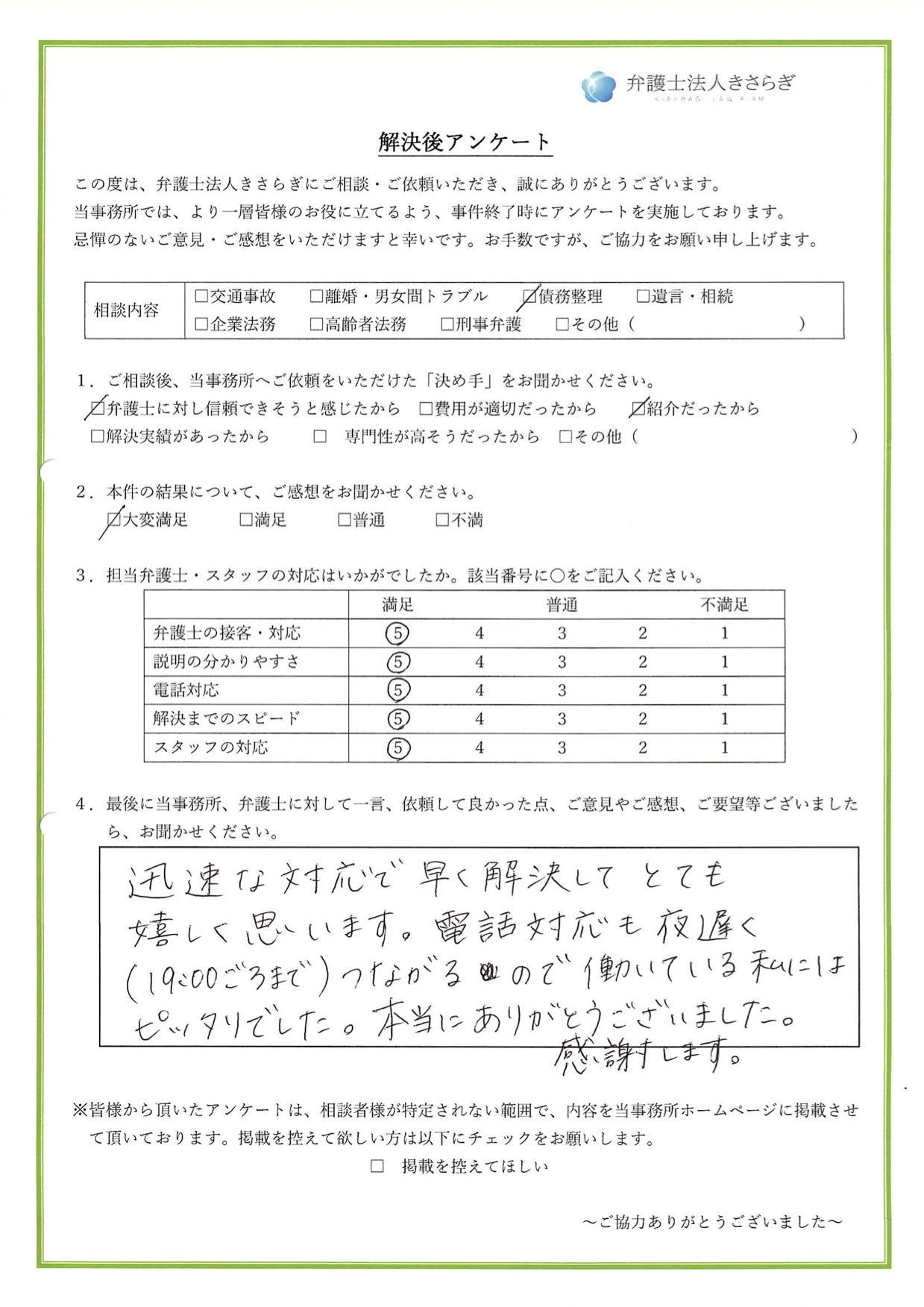 迅速な対応で早く解決してとても嬉しく思います。電話対応も夜遅くまでつながるので働いている私にはピッタリでした