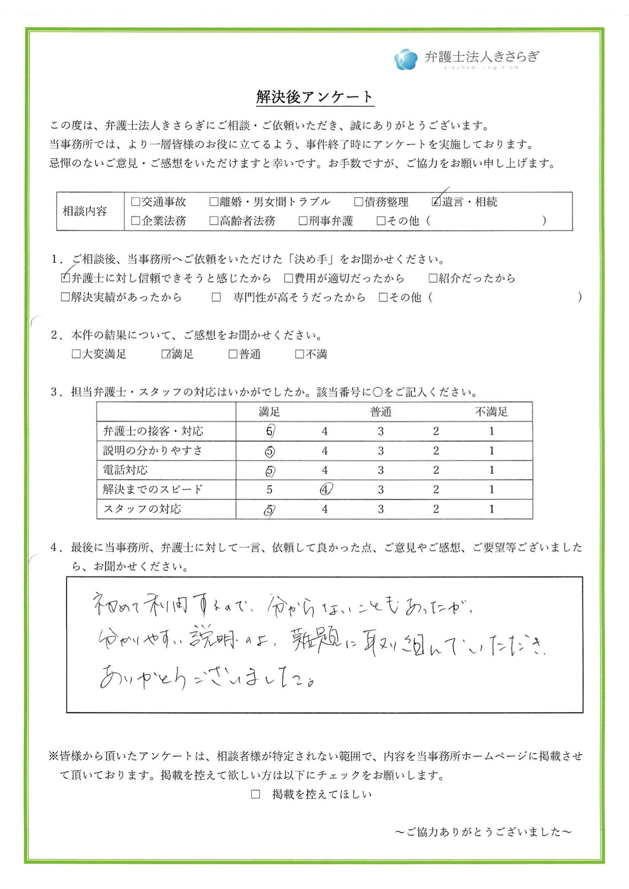 初めて利用するので、分からないこともあったが、分かりやすい説明の上、難題に取り組んでいただき、ありがとうございました