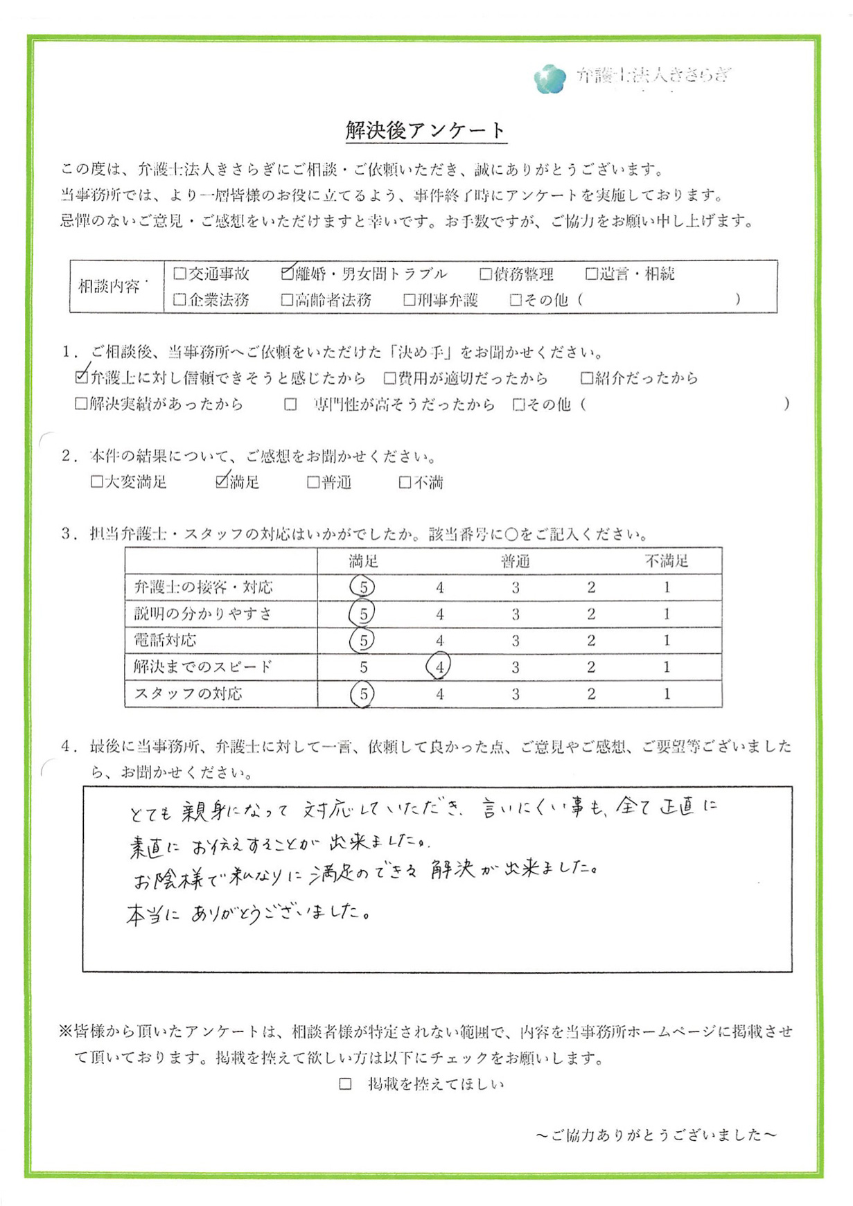 とても親身になって対応していただき、言いにくい事も全て正直に素直にお伝えすることが出来ました。お陰様で私なりに満足のできる解決ができました。本当にありがとうございました