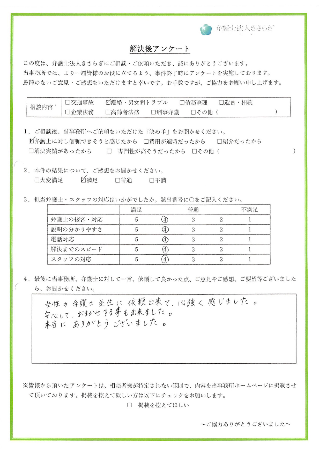 女性の弁護士先生に依頼出来て、心強く感じました。安心して、おまかせする事も出来ました。本当にありがとうございました