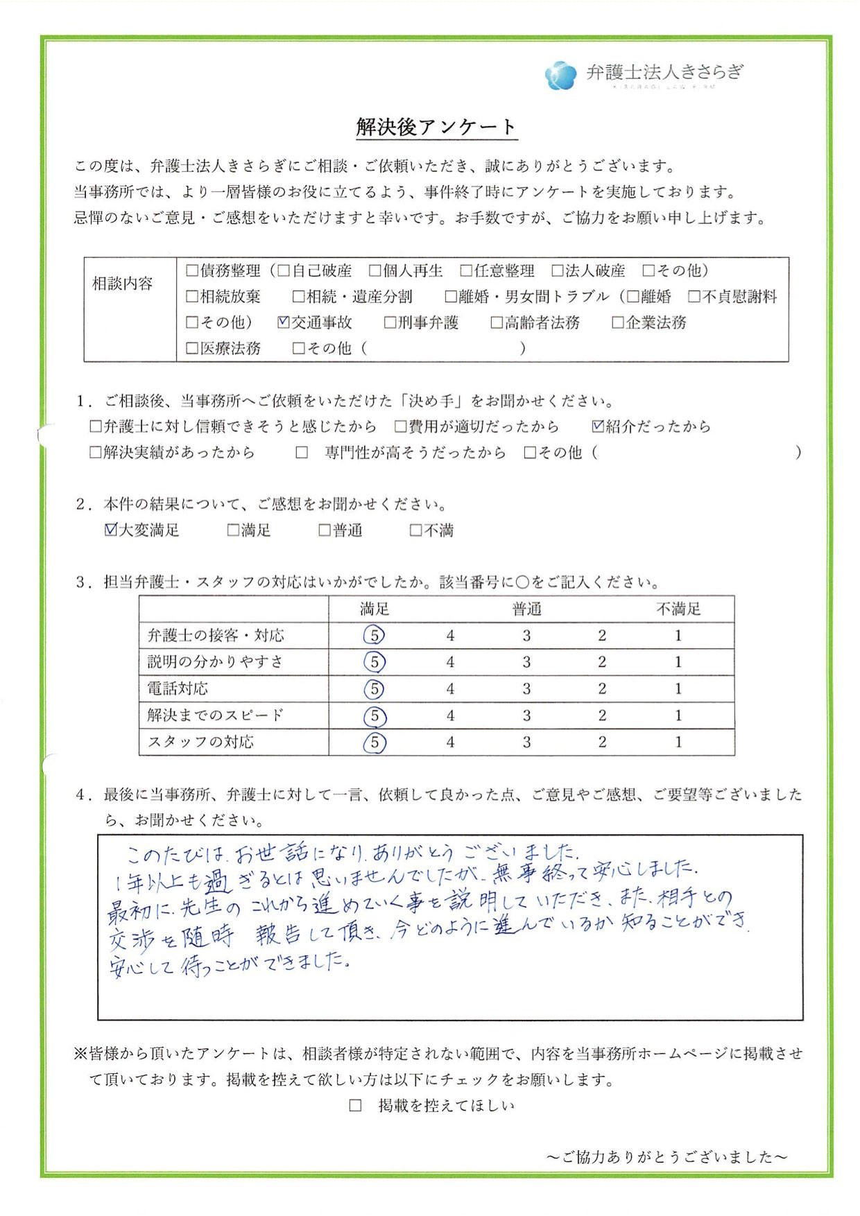 このたびはお世話になり、ありがとうございました。1年以上も過ぎるとは思いませんでしたが、無事終わって安心しました。最初に先生のこれから進めていく事を説明していただき、また、相手との交渉を随時報告して頂き、今どのように進んでいるか知ることができ、安心して待つことができました