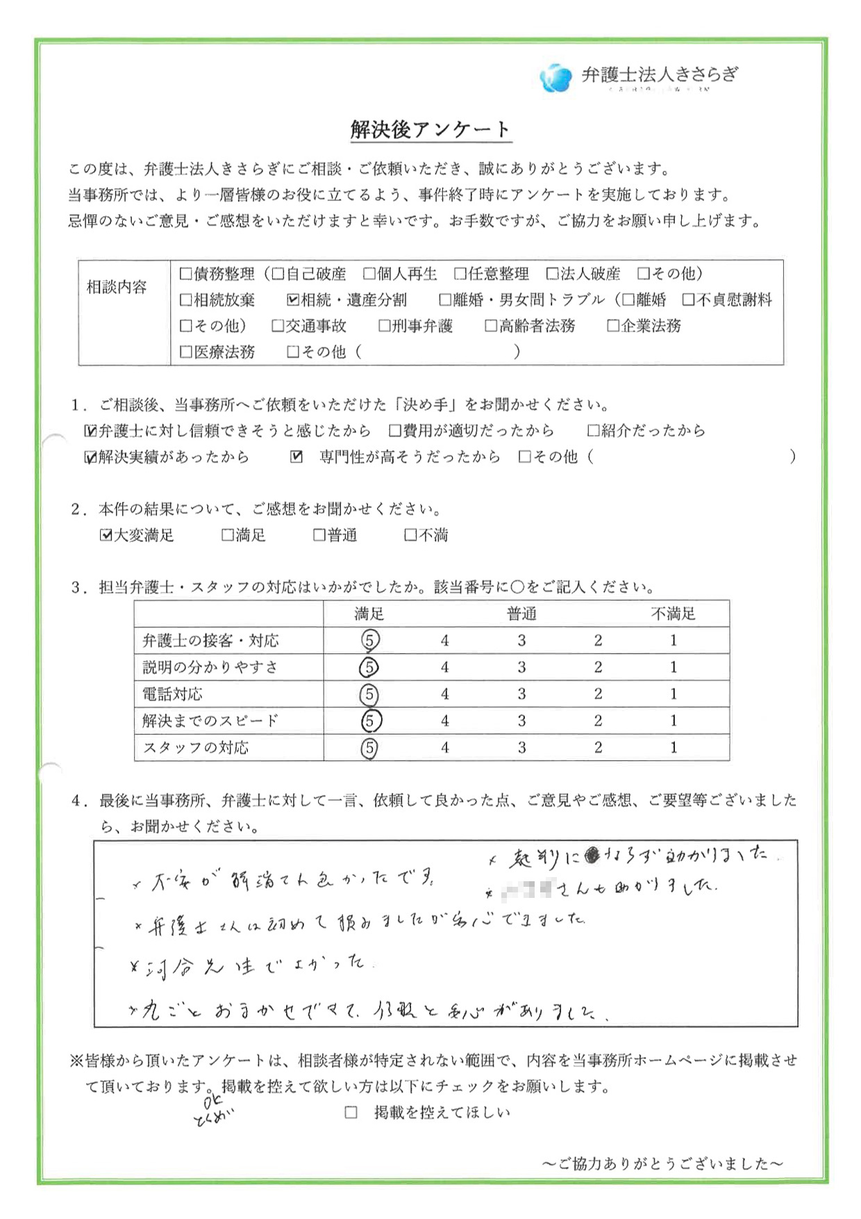 不安が解消され良かったです。弁護士さんは初めて頼みましたが、安心できました。丸ごとおまかせできて信頼と安心がありました