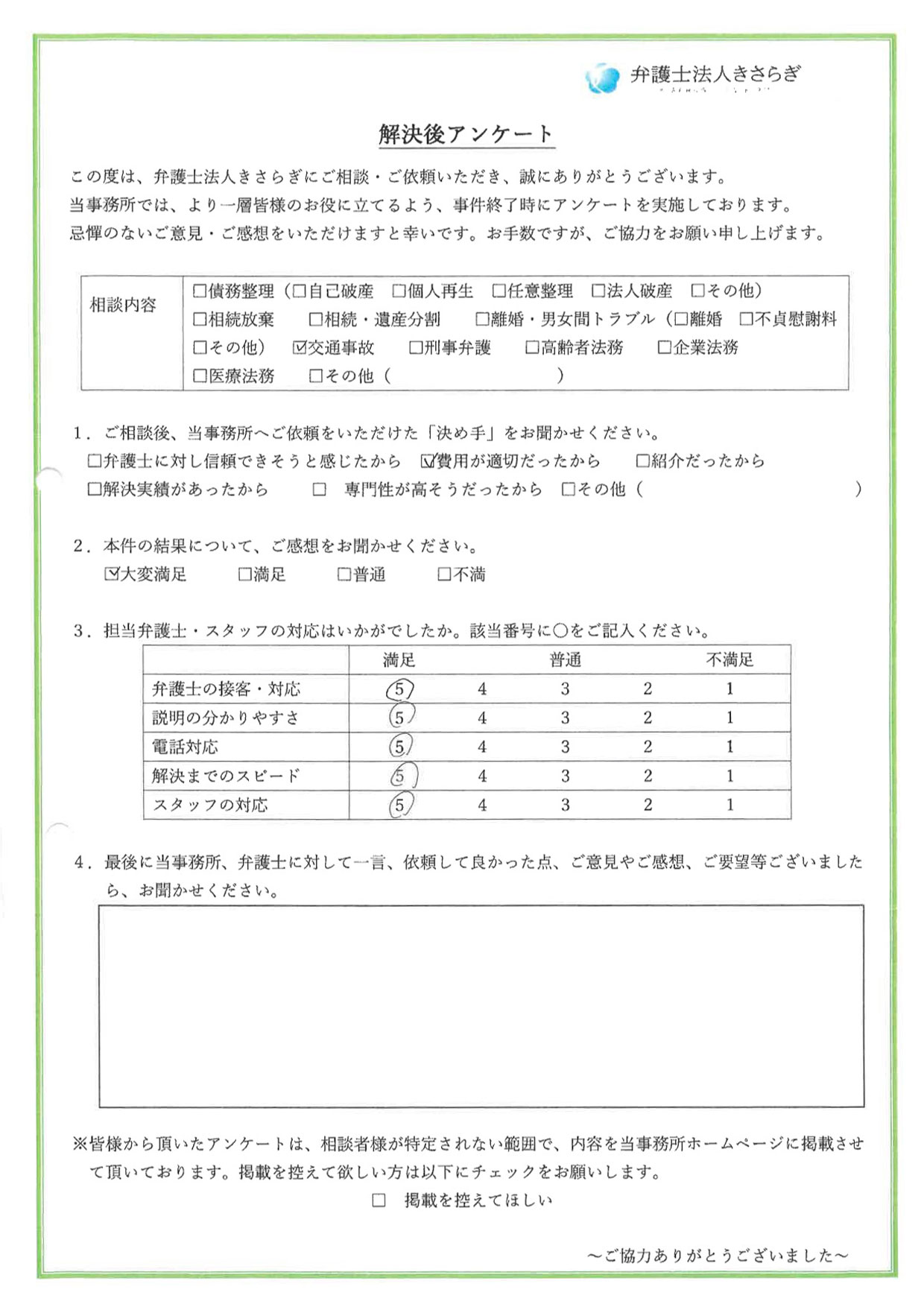 弁護士の接客・対応に満足しています