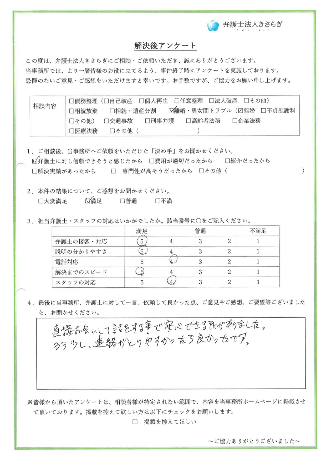 直接お会いして話をする事で安心できる所がありました。もう少し、連絡がとりやすかったら良かったです