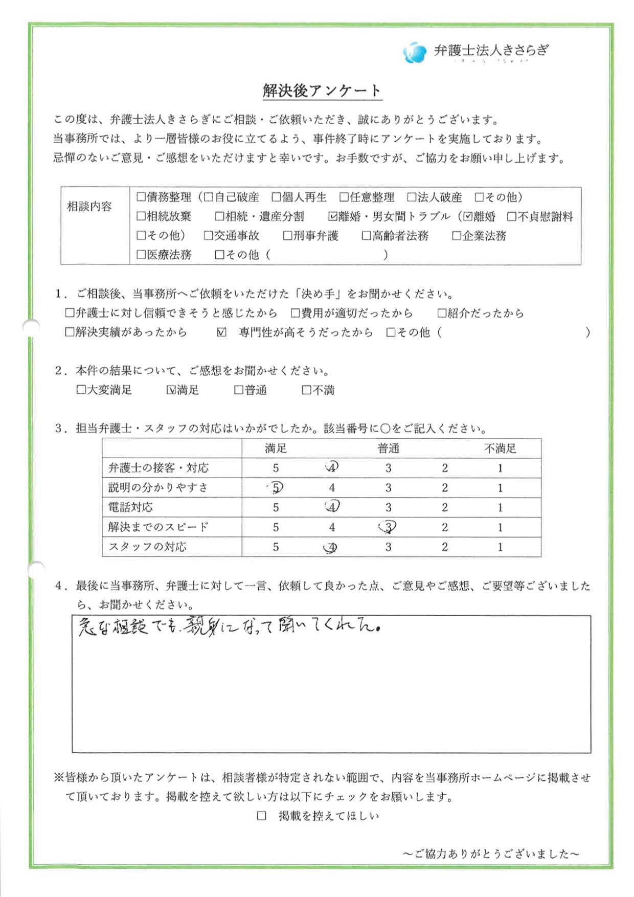 急な相談でも、親身になって聞いてくれた