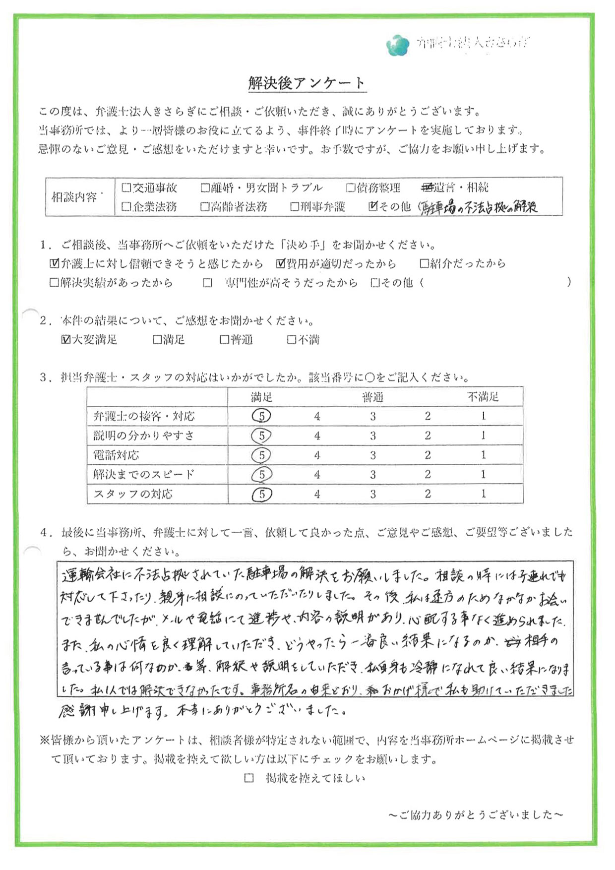 運輸会社に不法占拠されていた駐車場の解決をお願いしました。親身に相談にのっていただき、私自身も冷静になれて良い結果になりました。私1人では解決できなかったです。本当にありがとうございました