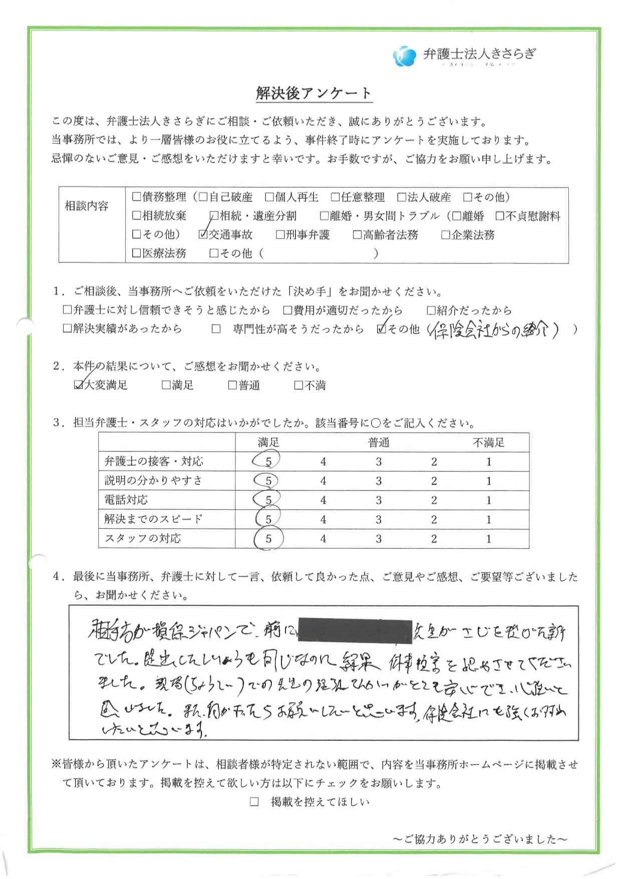 前に他の先生がさじを投げた案件でしたが、提出した資料も同じなのに、結果、休業損害を認めさせてくださいました。現場での先生の理論展開がとても安心でき、心強いと感じました。また何かあったらお願いしたいと思います