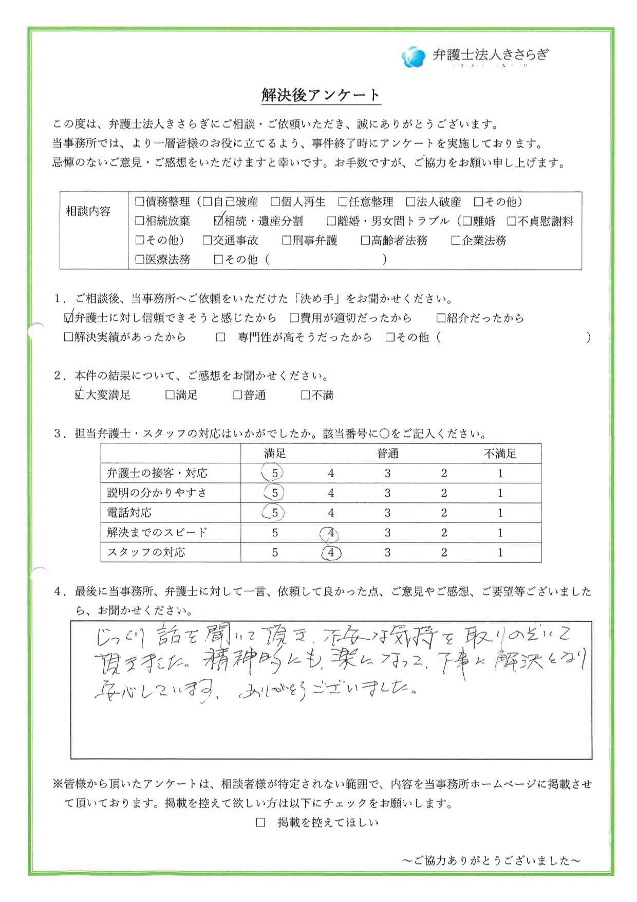 じっくり話を聞いて頂き、不安な気持を取りのぞいて頂きました。精神的にも、楽になって、無事に解決となり安心しています。ありがとうございました