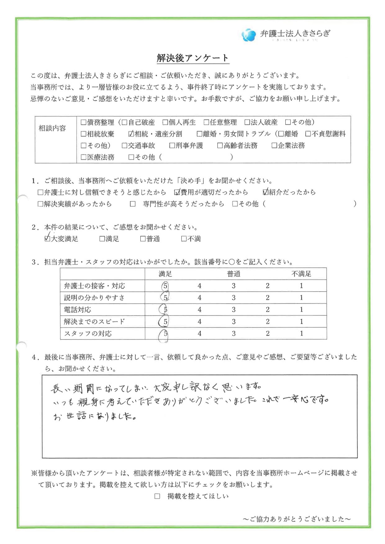 長い期間になってしまい、大変申し訳なく思います。いつも親身に考えていただきありがとうございました。これで一安心です。お世話になりました