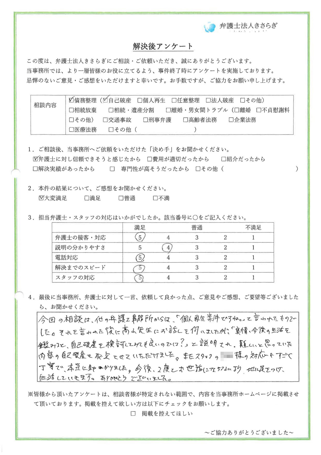 他の弁護士事務所から「個人再生案件ですね」と言われた後にお話しを伺いましたが、「実情と今後の生活を鑑みると、自己破産を検討してみても良いのでは？」と説明され、難しいと思っていた内容の自己破産を成立させていただけました。ありがとうございました