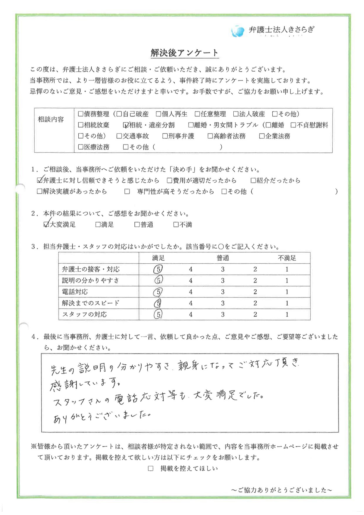 先生の説明の分かりやすさ、親身になってご対応頂き感謝しています。スタッフさんの電話応対等も大変満足でした。ありがとうございました